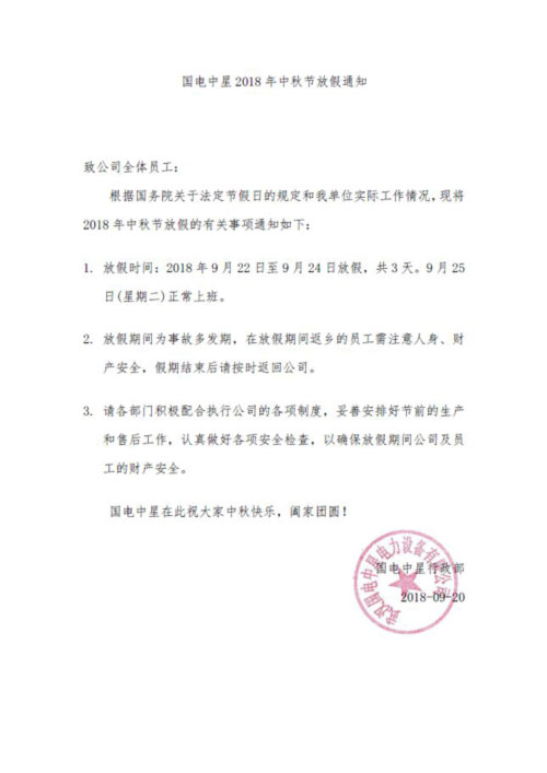 國電中星2018年中秋節(jié)放假通知2.jpg