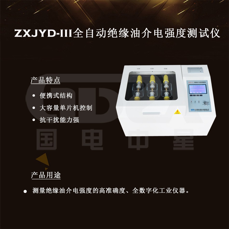 ZXJYD-III全自動絕緣油介電強(qiáng)度測試儀介紹圖